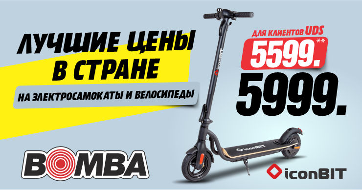 Bomba: Лучшие цены в стране на электро-самокаты и велосипеды