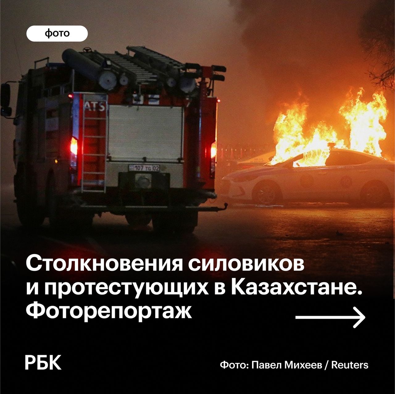 На протестах в Алма-Ате уничтожены десятки полицейских машин.