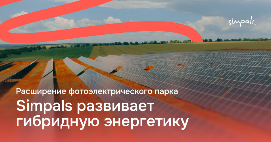 Simpals расширяет солнечный парк системой хранения энергии мощностью 15 МВт·ч.