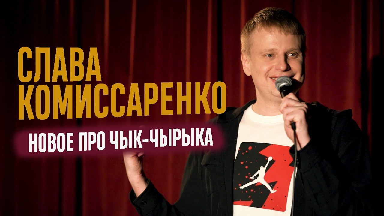 Комику Комиссаренко запретили выступать в Минске после слов про Лукашенко.