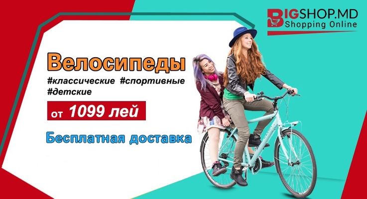 Покупайте велосипеды для детей и взрослых от bigshop.md