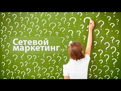 Что такое сетевой маркетинг на самом деле?