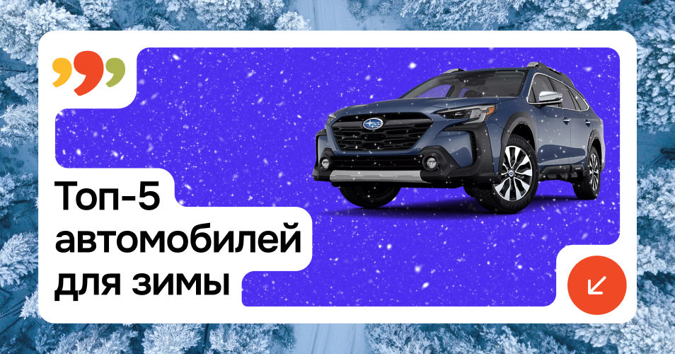 999.md: Топ 5 автомобилей, подходящих для зимы.