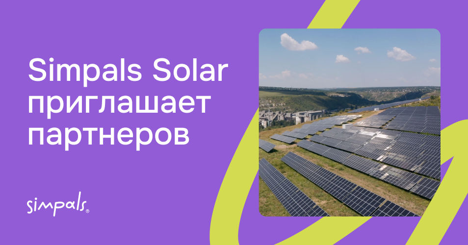 Simpals Solar приглашает партнеров.