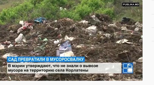 Бельцкое муниципальное предприятие вывозило мусор в сад на территории села Корлатены.