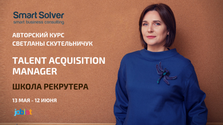 Курс: Talent Acquisition Manager (Школа Рекрутера)