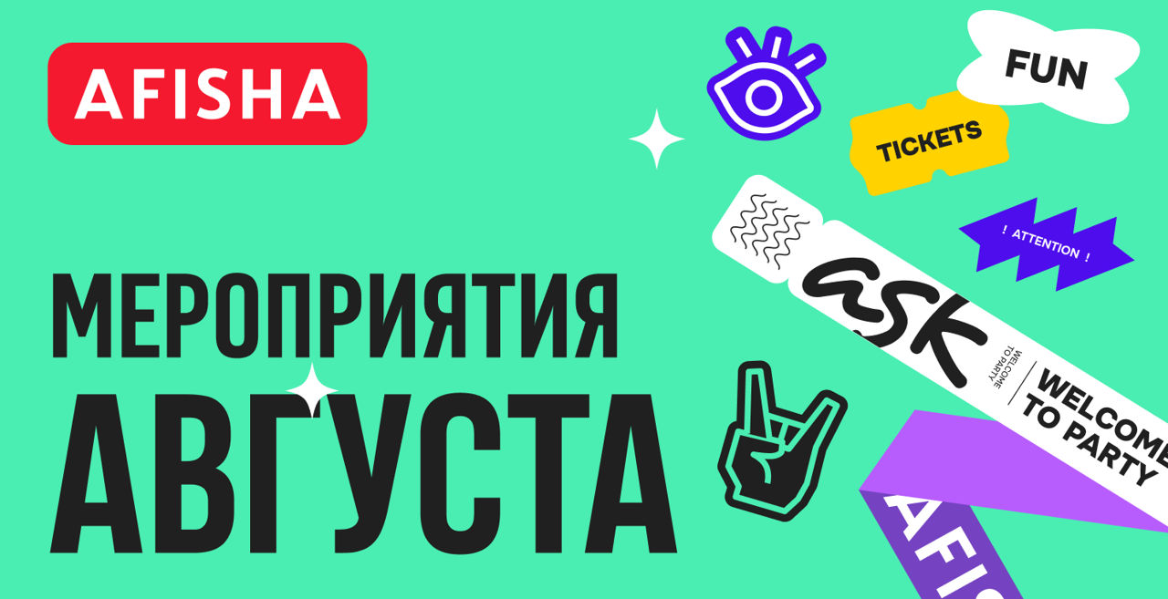 Afisha: Самые горячие ивенты августа.