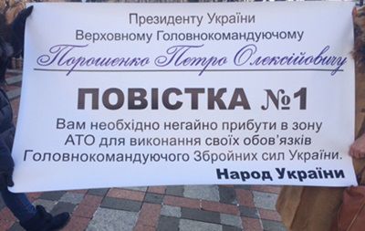 В "повестке" указано, что Порошенко необходимо немедленно прибыть в зону АТО.