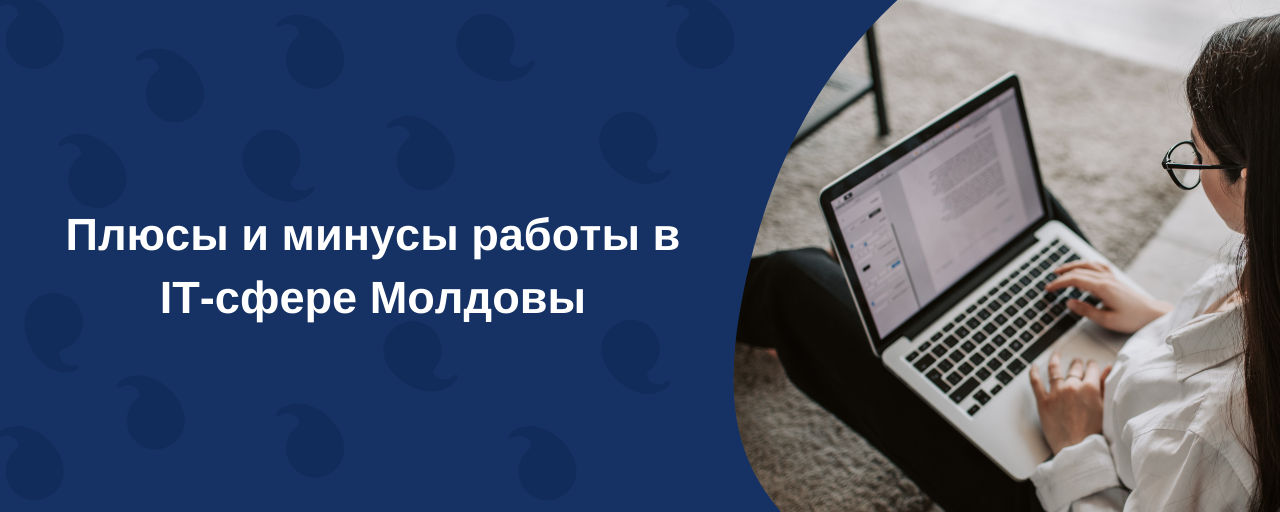 Плюсы и минусы работы в IT-сфере Молдовы