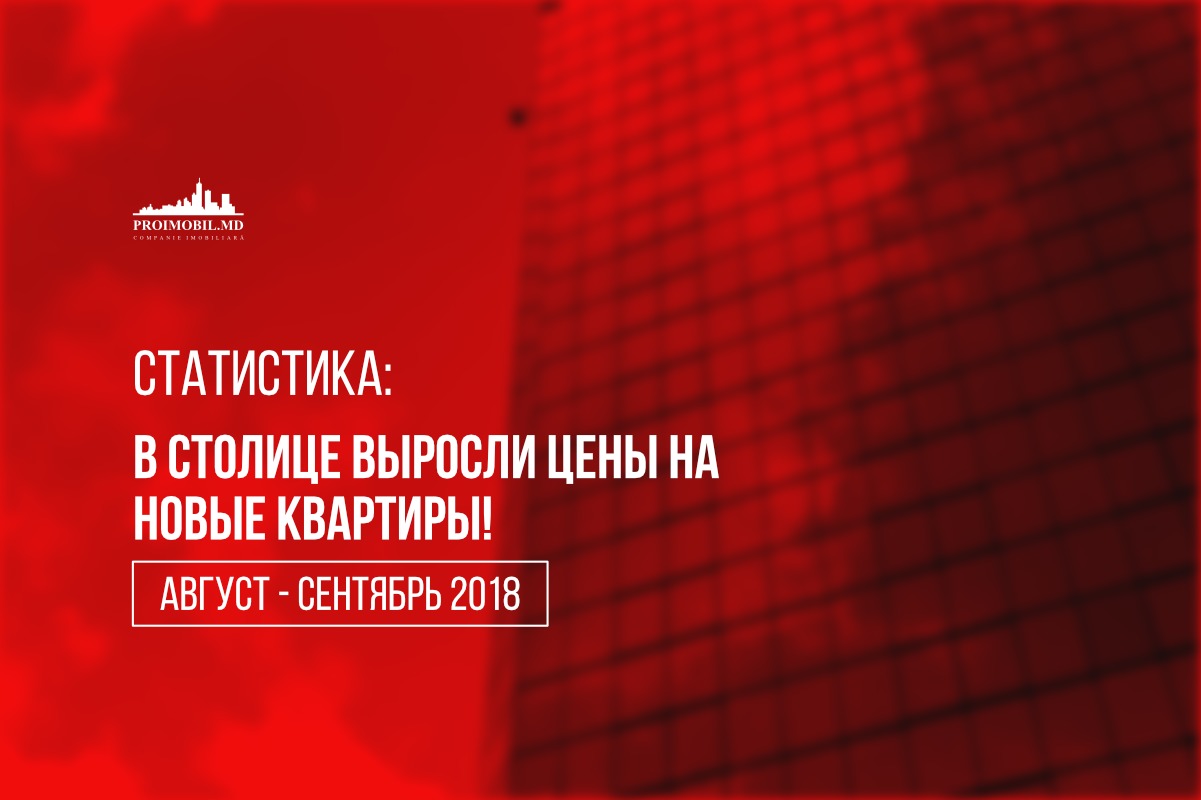 Август и сентябрь 2018 года принесли стабильность на рынок недвижимости в Республике Молдова.