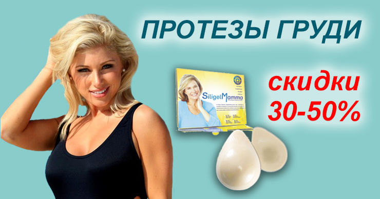 Грудные протезы со скидкой 30-50% в магазине MedHelper.