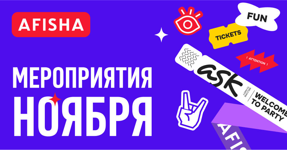 Afisha: Лучшие мероприятия ноября.