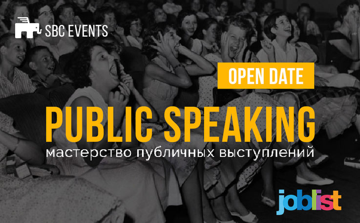 Public Speaking. Мастерство публичных выступлений