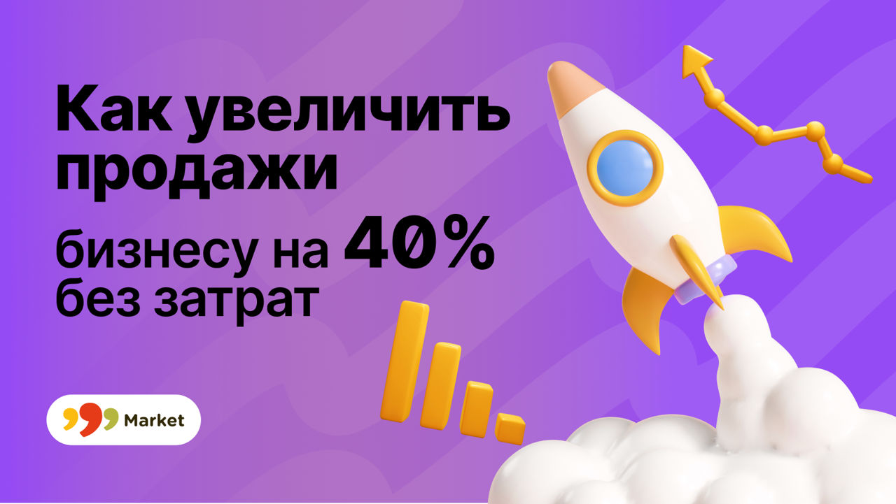 999 Market: Как увеличить продажи на 40% без дополнительных инвестиций.