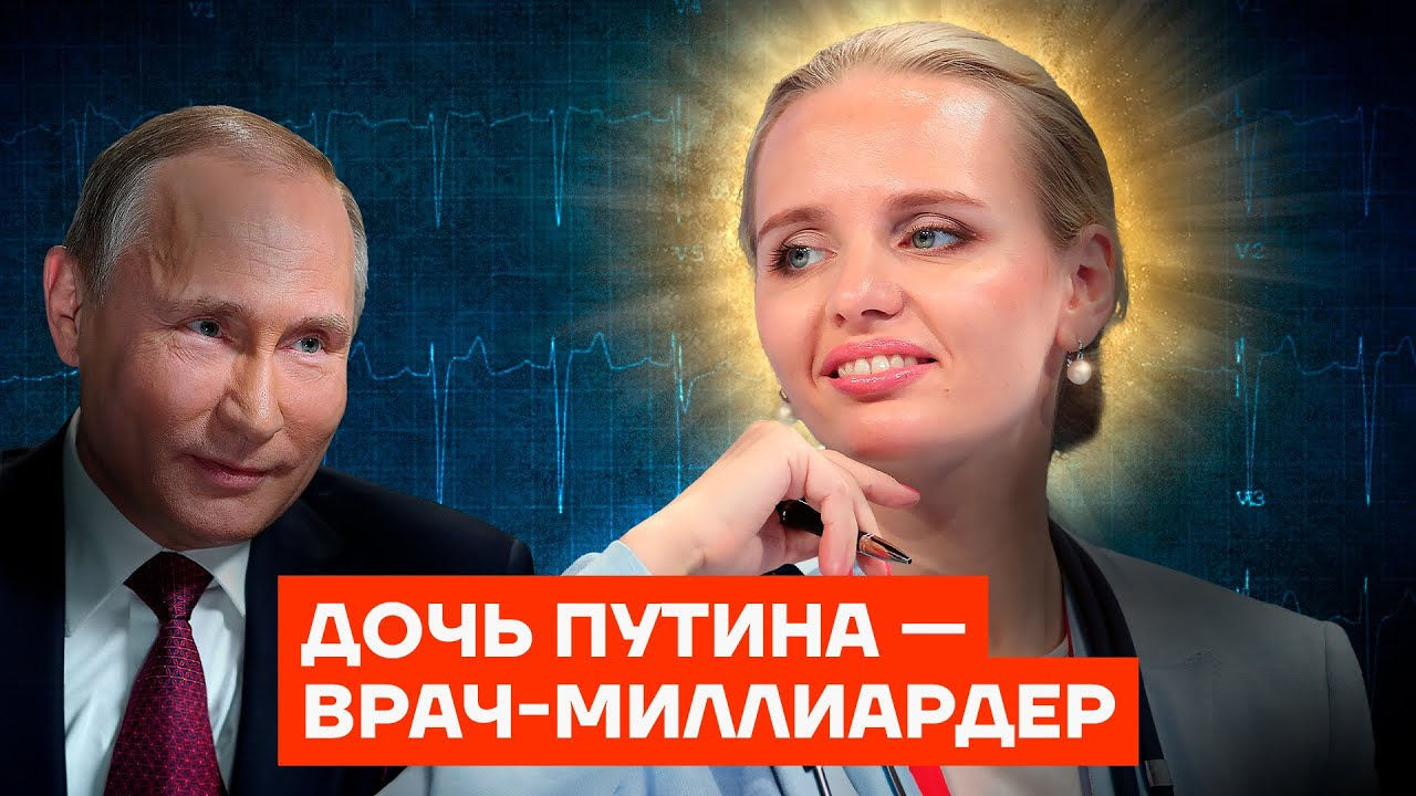 Соратники Навального опубликовали расследование о доходах дочери Путина Марии Воронцовой.