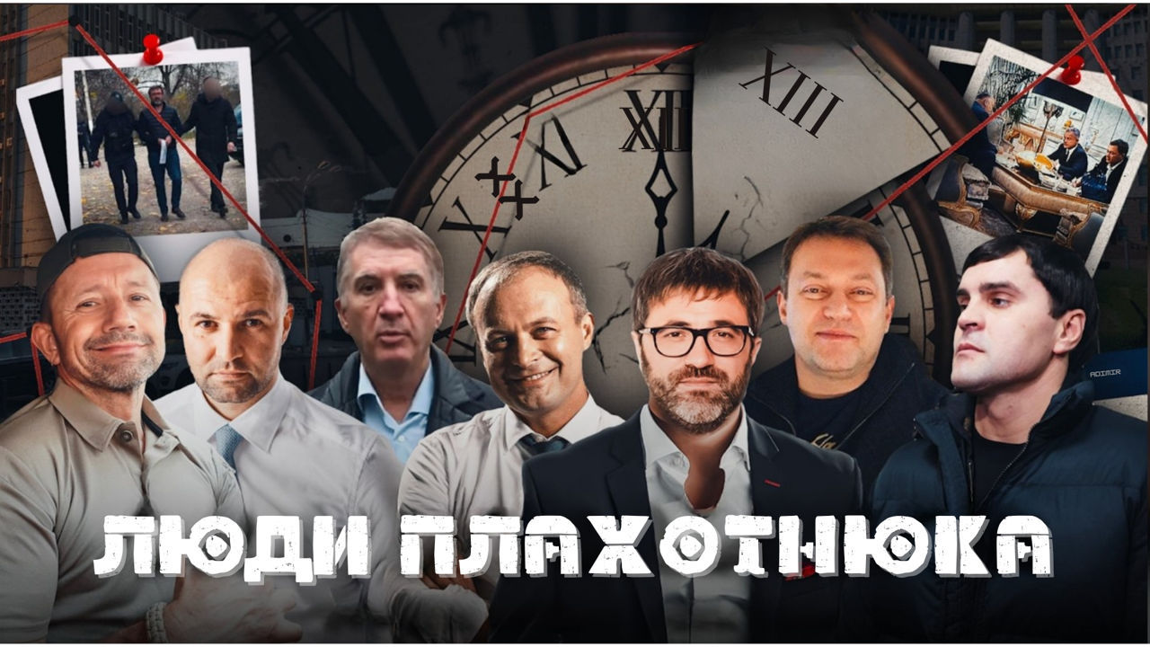 Некоторые люди Плахотнюка, несмотря на уголовные дела, без проблем живут в стране или за рубежом.