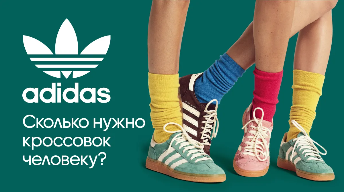 Adidas: Сколько нужно кроссовок современному человеку