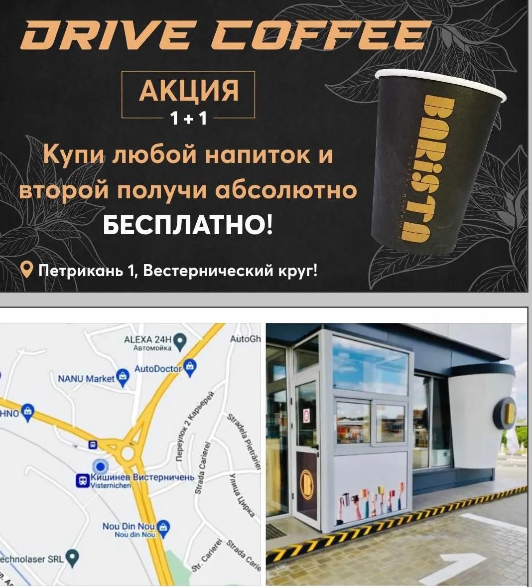 Barista Coffee Drive – забери свой идеальный кофе, не выходя из машины Ⓟ