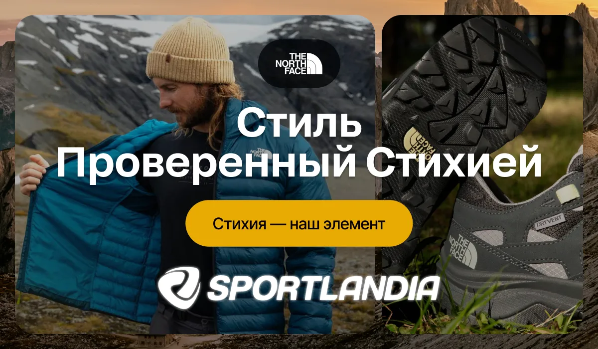 Sportlandia: Новая коллекция The North Face - стиль, проверенный стихией
