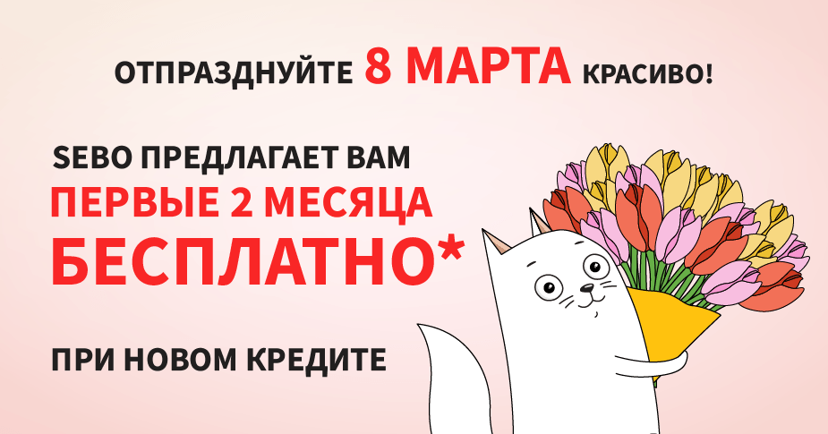 Sebo: Отпразднуйте 8 марта красиво