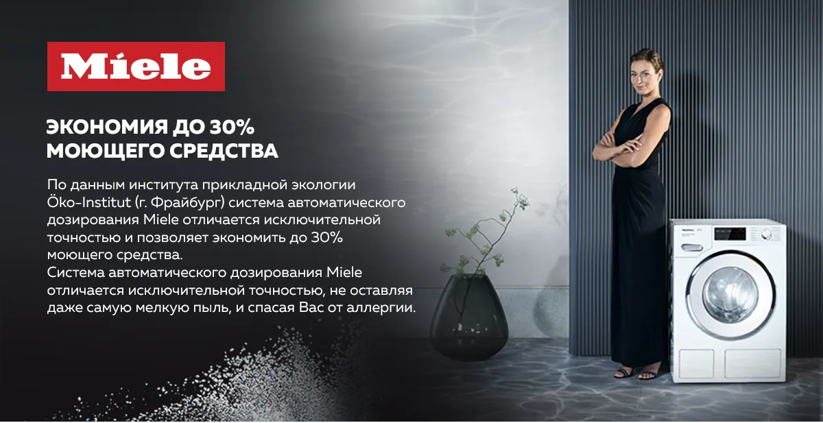 Premium Store: Экономия и безупречная стирка - Miele TwinDos