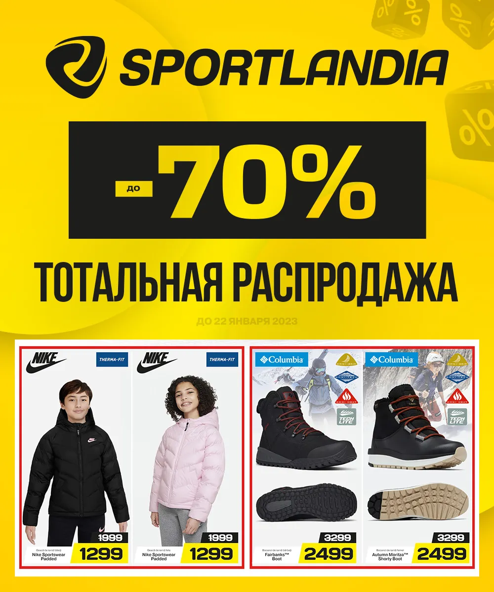 Sportlandia: Тотальная распродажа до -70%