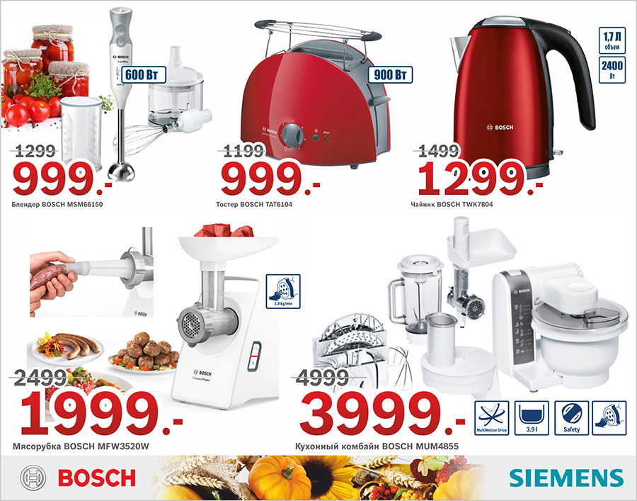 Bosch Siemens: Урожай скидок ®