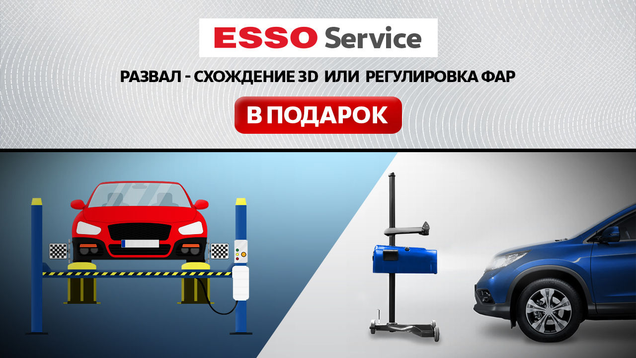 Esso Service: Развал - схождение 3D или регулировка фар в подарок ®