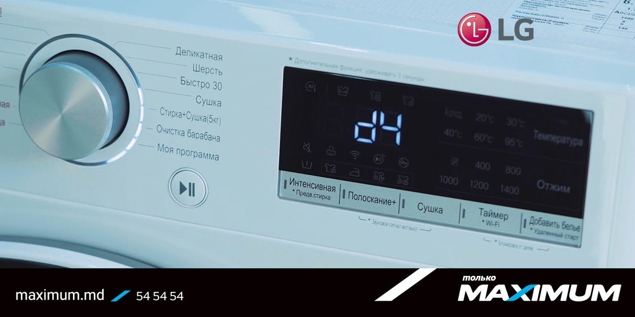 Maximum: LG AIDD - стиральная машина с искусственным интеллектом Ⓟ