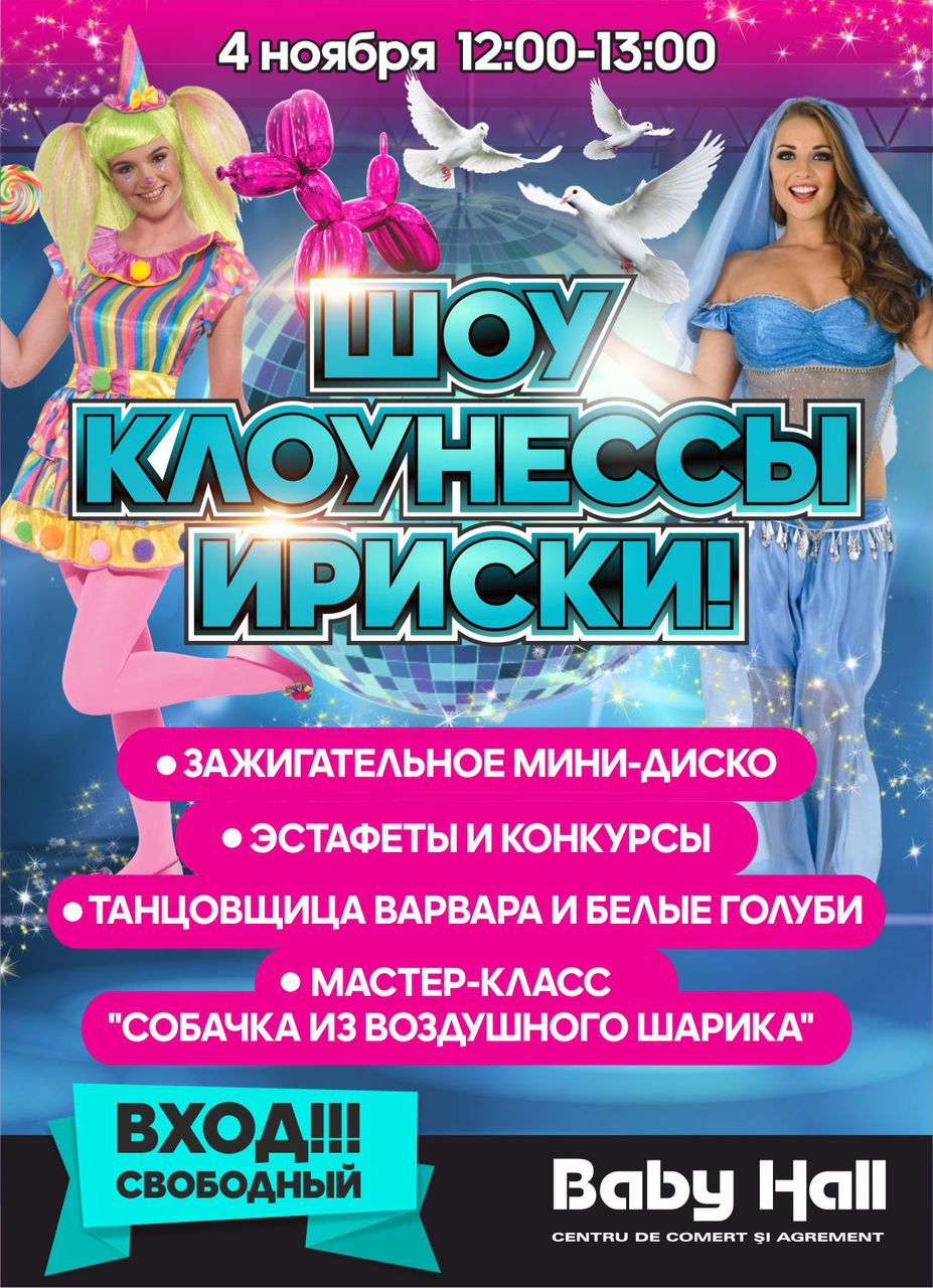 Baby Hall: субботнее представление с Клоунессой Ириской ®