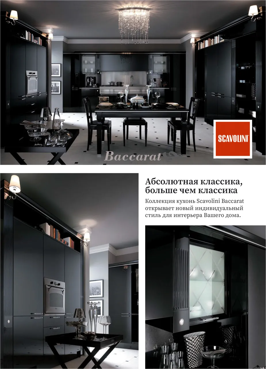 Scavolini: Легендарные итальянские кухни Baccarat, Diesel Ⓟ