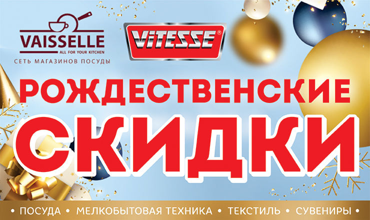 Vitesse: Рождественские скидки