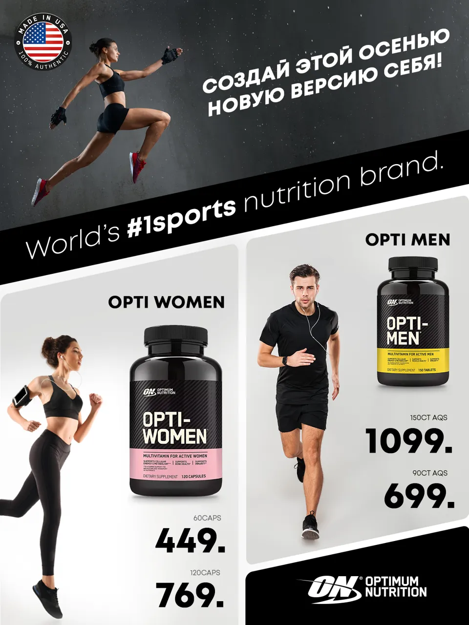 Optimum Nutrition: Создай этой осенью новую версию себя