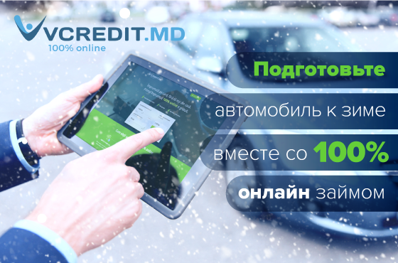 100% онлайн-заем поможет подготовить ваш автомобиль к зимнему периоду ®