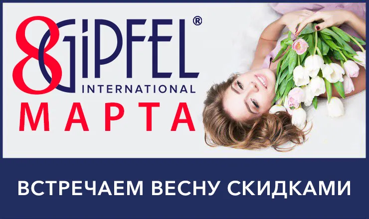 Gipfel: Встречаем весну скидками