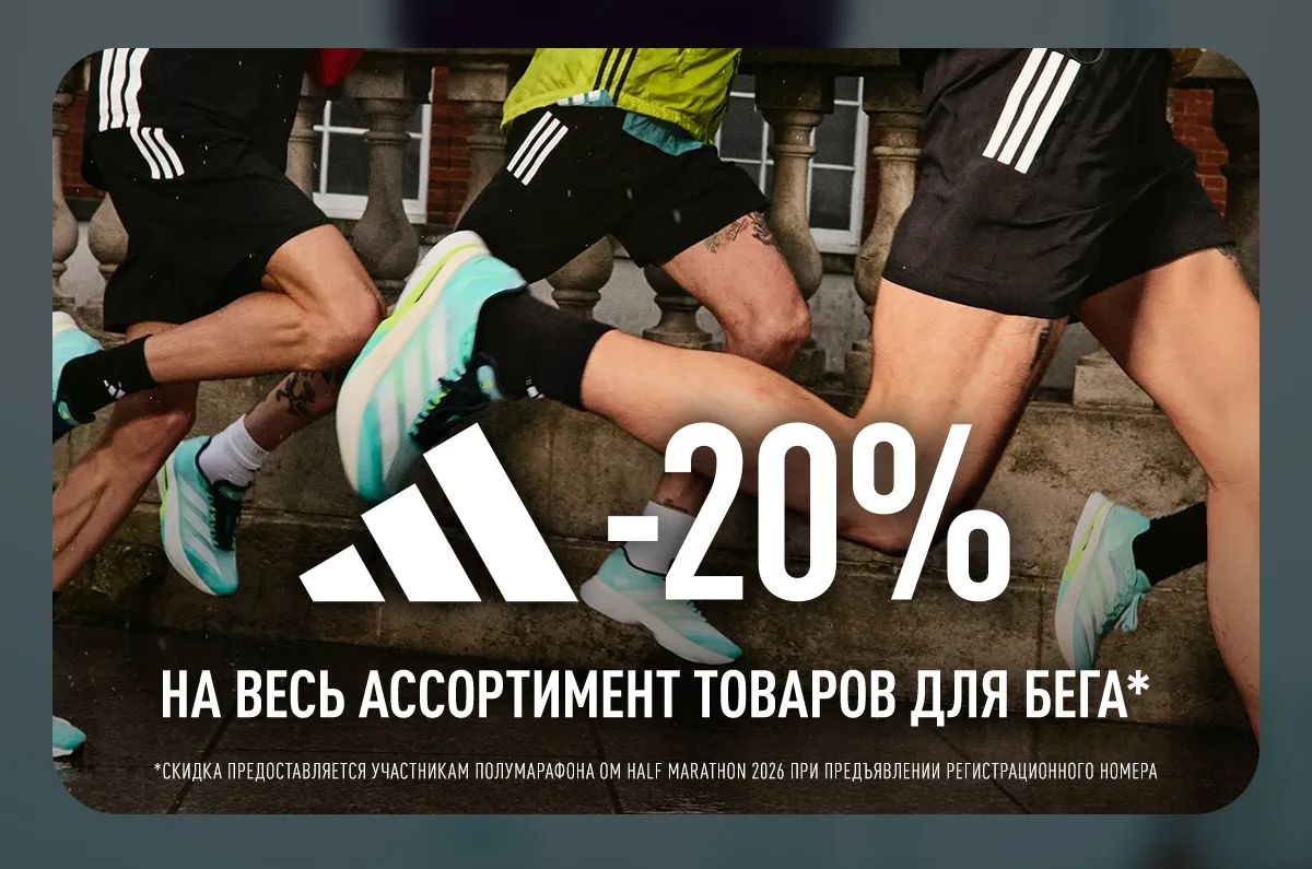 Готов к рекордам с adidas: Получи скидку 20% на беговой ассортимент