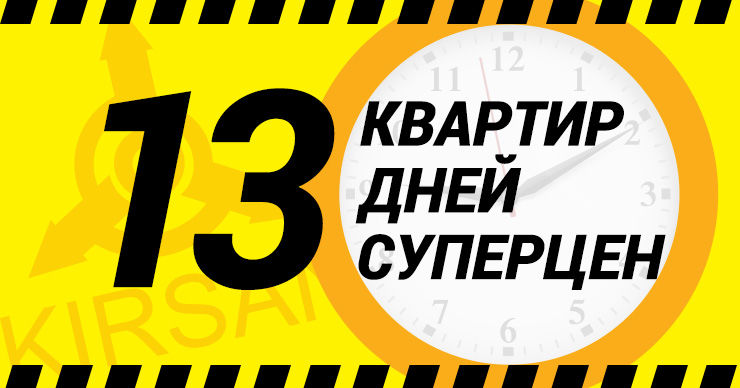 Kirsan: Только 13 дней, только 13 квартир от 13 000 € ®