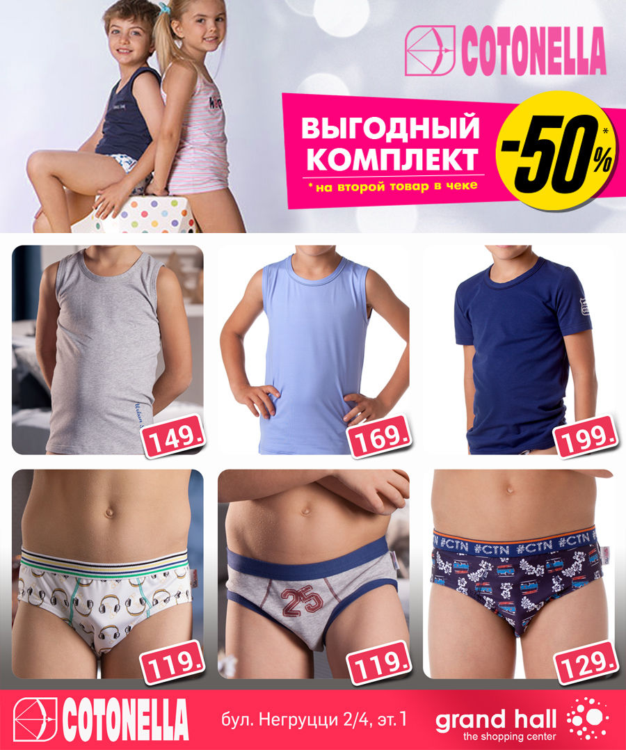 ТРЦ Grand Hall: -50% на комплекты итальянского белья Cotonella ®