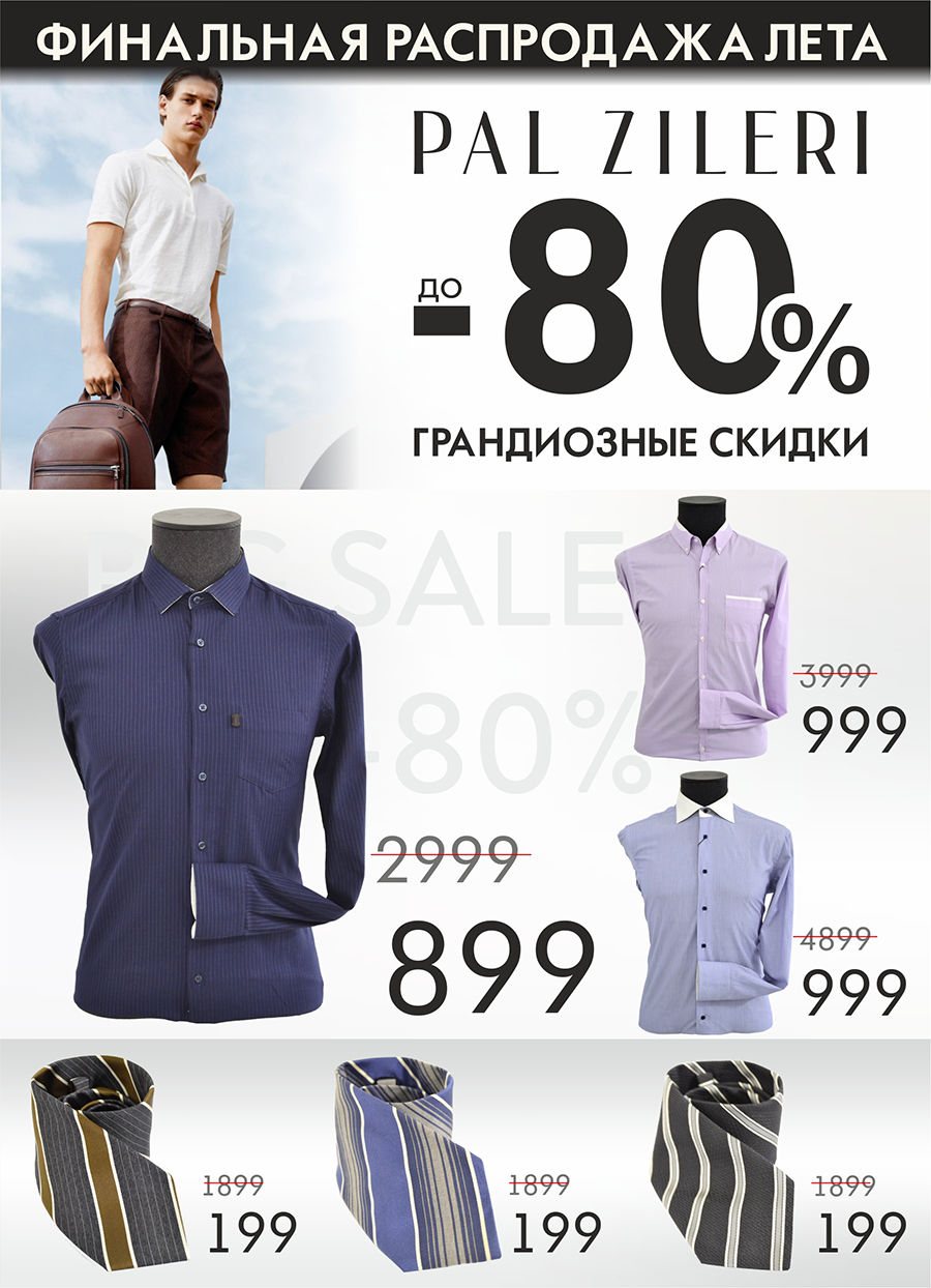 Pal Zileri: Финальная распродажа лета! Скидки до -80% ®
