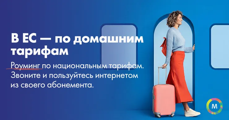 Moldtelecom: В Европе - как дома, роуминг по нацтарифам без доплат