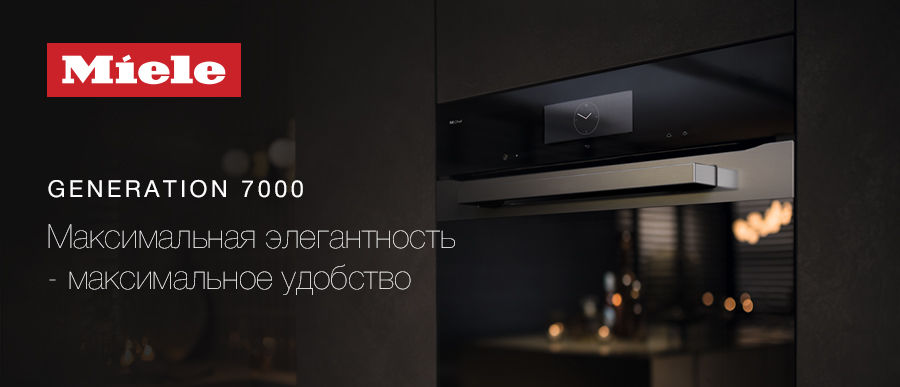 Miele: Инновации техники Generation 7000