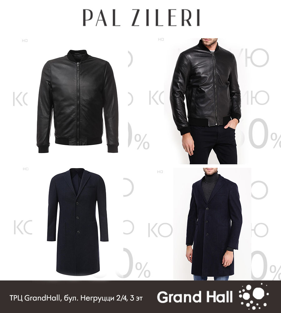 Pal Zileri: - 30% на новую коллекцию ®