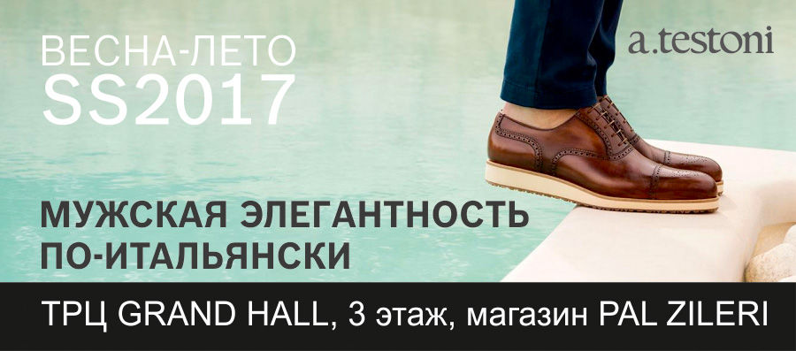 А.Testoni: Новая коллекция SS17 – мужская элегантность по-итальянски ®