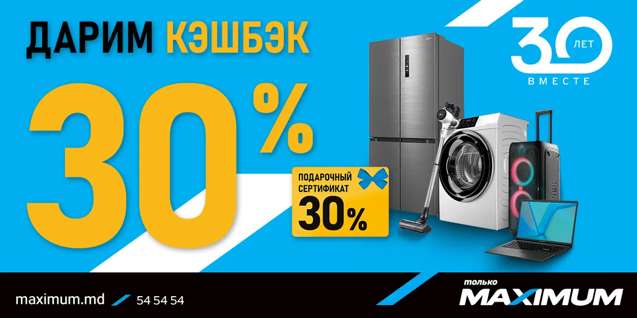 Maximum празднует 30 лет и дарит cashback 30% на тысячи товаров