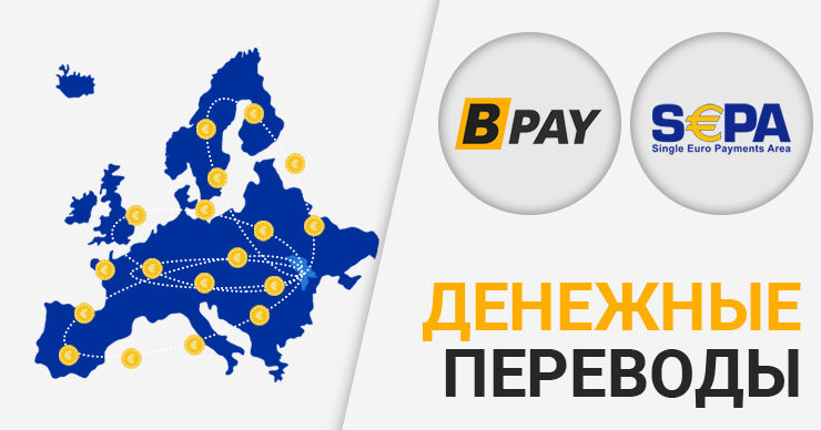 Bpay.md: Денежные переводы по SEPA между Европой и Молдовой