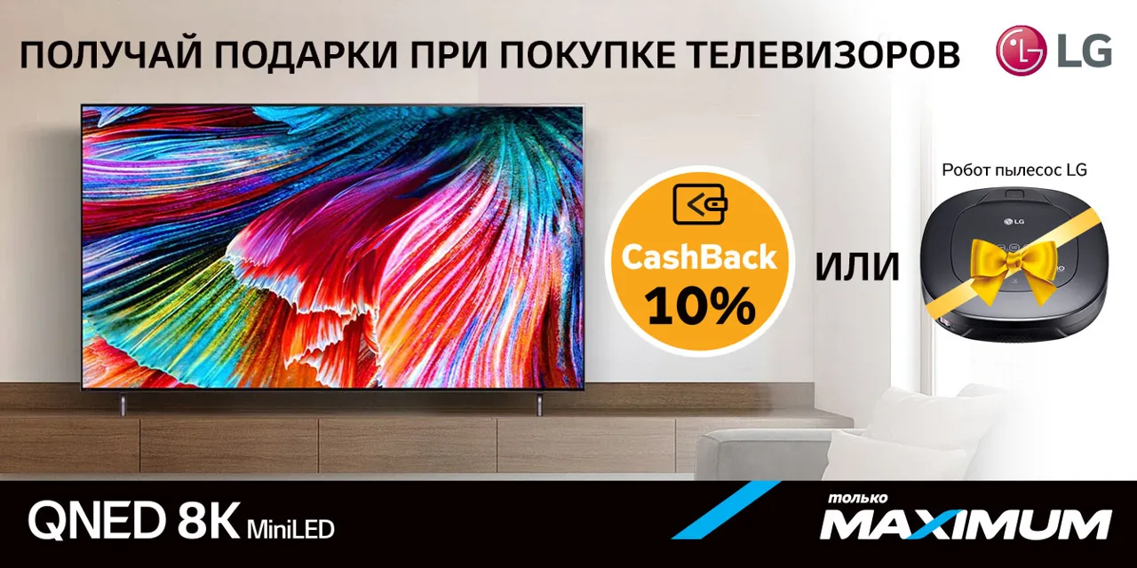 Maximum: Телевизоры LG OLED, QNED, NanoCell + 10% cashback или пылесос