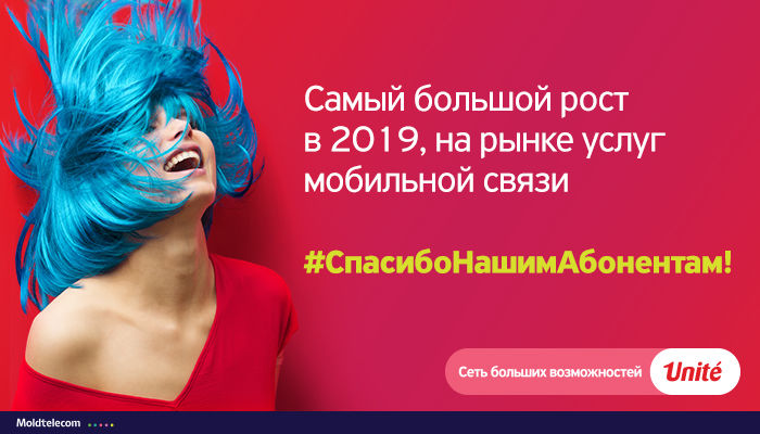 Unite: Благодарим абонентов за самый значительный рост на рынке услуг мобильной телефонии ®