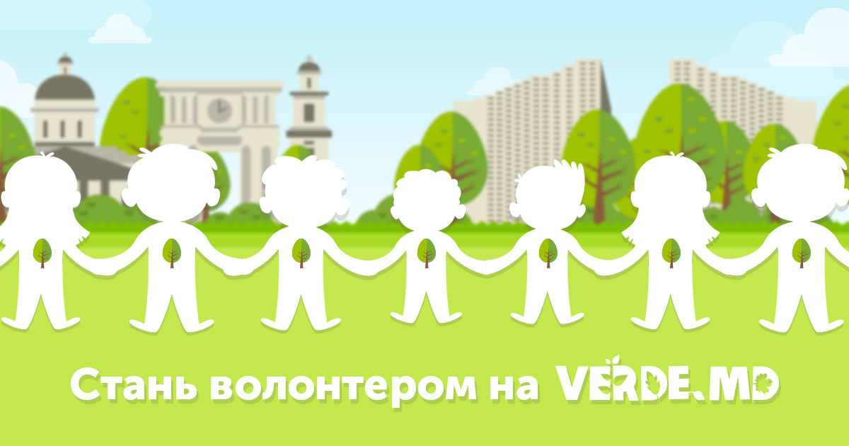 Измени Кишинев к лучшему: стань волонтером Verde.md