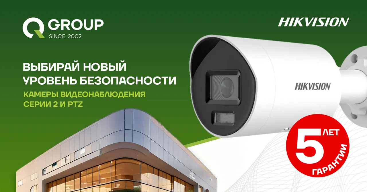 QGroup устанавливает новый стандарт надежности - 5-летняя гарантия на камеры видеонаблюдения