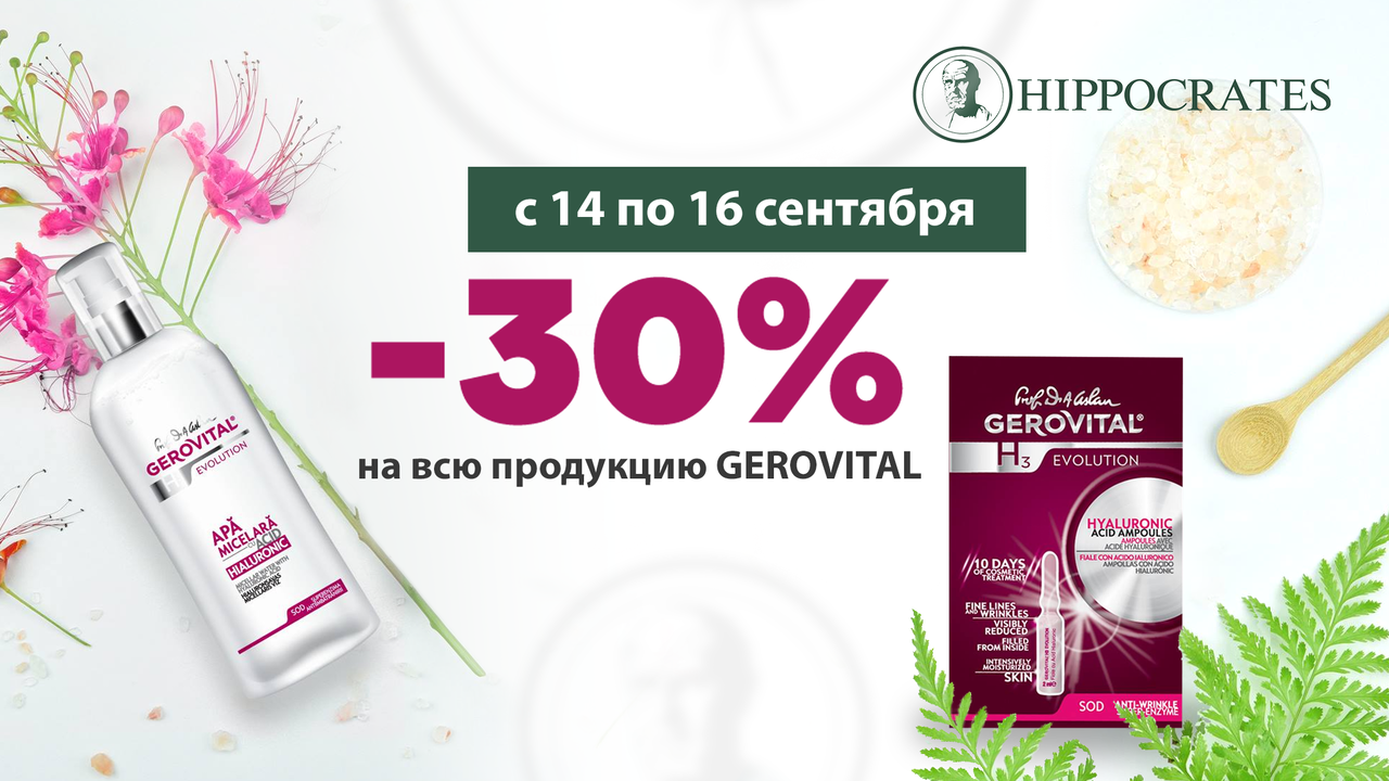 Hippocrates: 3 дня скидок на всю косметику Gerovital